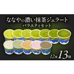 アイス ヨーグルト ジェラート 抹茶 12種