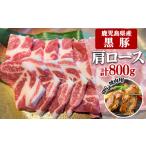 黒豚 焼肉 BBQ用肩ロース 計800g