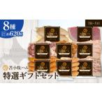 肉 ハム 苫小牧ハム 特選 セット 8種50 TH-511
