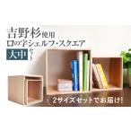 インテリア 吉野杉ロの字シェルフ スクエア大中