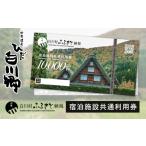 宿泊券 旅館 民宿 世界遺産 白川郷 宿泊施設共通利用券