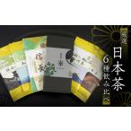 お茶類 飲み比べ6種セット 謹製銘茶 崋 知覧