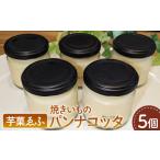 ゼリー プリン 焼きいものパンナコッタ 5個セット