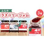 ジャム ふらのラズベリージャム 3種