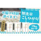 ふるさと納税 茨城県 境町 K933 ＜2024年6月月内発送＞令和5年産 茨城県産コシヒカリ無洗米15kg（5kg×3袋） 2024年06月月内発送分　令和5年産