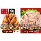 鶏肉 モモ 定期便 手羽中から揚げ 長州どりもも肉