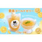 みかん 柑橘類 果汁100% 愛南ゴールドゼリー 170g×6個