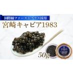 魚貝類 キャビア 国際線ファーストクラス採用