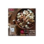 豆類 \ポスト投函 極旨ミックスナッツ750g