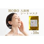 美容 HOBO入浴用シートマスク 10枚