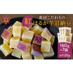 和菓子 甘納豆 素材こだわりの紅はるか芋甘納豆 160g×7袋
