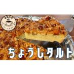 ケーキ カステラ タルト 銚子タルト 1台 18センチ