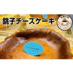 ケーキ カステラ チーズケーキ 銚子チーズケーキ