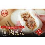 惣菜 レトルト 冷蔵 手作り 肉まん 5個入り