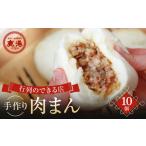 惣菜 レトルト 冷蔵 手作り 肉まん 10個入り