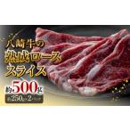 牛肉 ロース 八崎牛の熟成ローススライス約250g×2