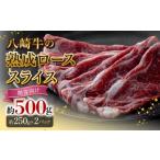牛肉 ロース 八崎牛の熟成ローススライス約250g×2