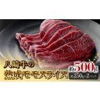 牛肉 モモ 八崎牛の熟成モモスライス約250g×2