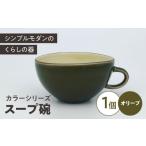 食器 グラス 汁椀 カラーシリーズ スープ碗