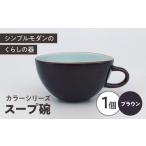 食器 グラス 汁椀 カラーシリーズ スープ碗