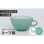 食器 グラス 汁椀 カラーシリーズ スープ碗