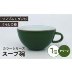 食器 グラス 汁椀 カラーシリーズ スープ碗