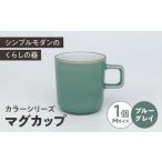 食器 グラス マグカップ カラーシリーズ マグ