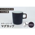 食器 グラス マグカップ カラーシリーズ マグ