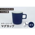 食器 グラス マグカップ カラーシリーズ マグ