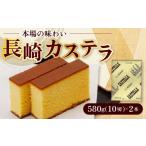 菓子 カステラ 長崎カステラ 2号 580g