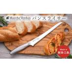 ふるさと納税 包丁 新潟県 三条市 マルシェヴェルダン パンスライサー パン切り包丁 キッチン用品 庖丁 燕三条製 新生活 一人暮らし 10000円以下 1万円以下 01…