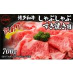 牛肉 すき焼き 訳あり 博多和牛しゃぶしゃぶすき焼き用