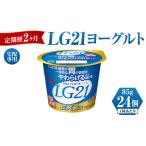 菓子 ヨーグルト 定期便 2ヶ月 LG21ヨーグルト 24個