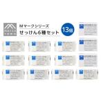 ふるさと納税 石鹸 固形石鹸 山梨県 富士河口湖町 石鹸 松山油脂 Mマークシリーズ せっけん 6種セット（13個） 石鹸 生活雑貨 日用品 衛生 石鹸 スキンケア 洗…