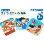 ふるさと納税 タオル・寝具 鳥取県 北栄町 778.コナン百貨店限定オリジナルコナンミニハンカチ3点セット 名探偵コナン コナン タオル ハンカチ ミニハンカチ …
