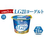 菓子 ヨーグルト 定期便 3ヶ月 LG21ヨーグルト 24個