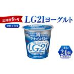 菓子 ヨーグルト 定期便 9ヶ月 LG21ヨーグルト砂糖不使用 1…