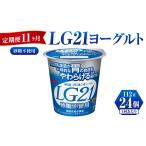 菓子 ヨーグルト 定期便 11ヶ月 LG21ヨーグルト砂糖不使用 …