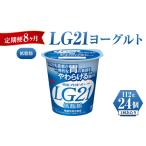 菓子 ヨーグルト 定期便 8ヶ月 明治LG21ヨーグルト低脂肪 1…
