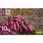 野菜類 サツマイモ 長期熟成紅はるか 10kg