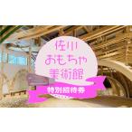入場券 優待券 佐川おもちゃ美術館 大人 こども共通