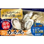 ふるさと納税 牡蠣 広島県 江田島市  全3回定期便 厳選 絶品 殻付き江田島 牡蠣 かんかん焼き 15個(冷凍) かき カキ 広島 ふるさと納税 限定 江田島市／マルサ…