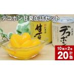 みかん 柑橘類 デコポン甘夏缶詰セット 20缶入