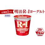 菓子 ヨーグルト 定期便 5ヶ月 明治R-1ヨーグルト低脂肪 11…