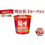 菓子 ヨーグルト 定期便 5ヶ月 R-1ヨーグルトこだわり食感 …