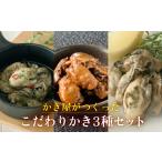 牡蠣 ボイル済み牡蠣 かき屋がつくった こだわりかき3種セ…