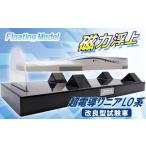 玩具 JR東海監修済み 磁力浮上 フローティングモデル超電導…