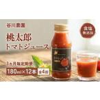 野菜類 ジュース 3ヵ月毎定期便 谷川農園の桃太郎トマトジ…