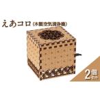 空調 季節家電 えあコロ 木製空気清浄機 次世代タイプ