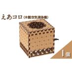 空調 季節家電 えあコロ 木製空気清浄機 次世代タイプ 1個